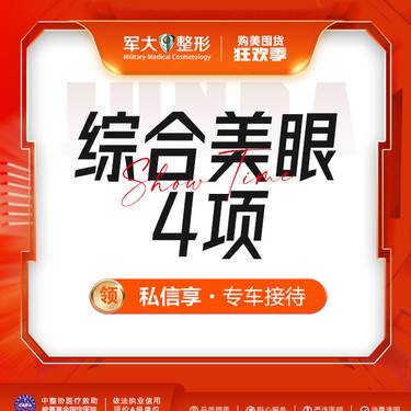 【眼部多项】军派综合美眼4项·切开双眼皮+开内眼角+祛皮+祛脂@太原军大医疗美容医院