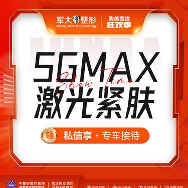 【射频提升】【赛诺龙5gmax·单模式单部位】  @太原军大医疗美容医院