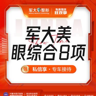 【眼部多项】军大美眼综合8项/三正规/私信送单部位除皱@太原军大医疗美容医院 新客专享