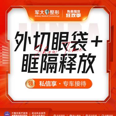 【外切去眼袋】外切眼袋+眶隔释放@太原军大医疗美容医院