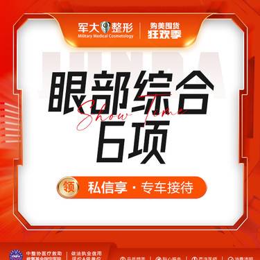 【眼部多项】眼部综合6项·军大美眼小综合/全切双眼皮+内眼角等6项/一口价/三正规