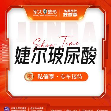 【玻尿酸鼻唇沟】婕尔玻尿酸1ml  @太原军大医疗美容医院 新客专享