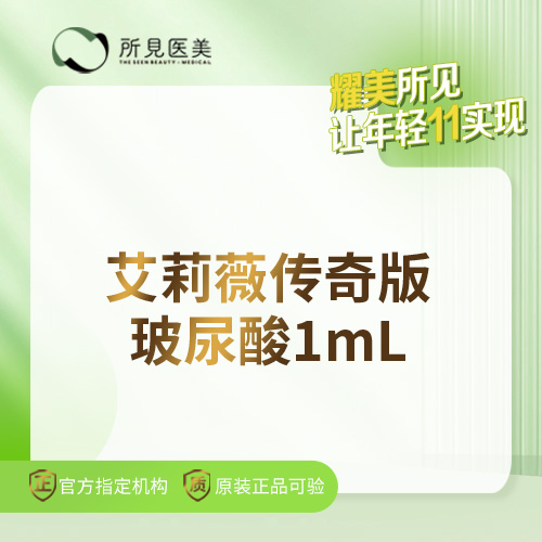 【玻尿酸套餐】艾莉薇玻尿酸  / 塑形填充 /正品可验