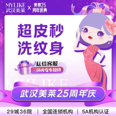 【皮秒洗纹身】【超皮秒洗纹身】Picoway超皮秒  新客专享