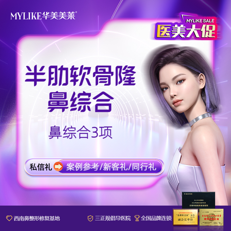 【鼻部多项】【鼻综合3项】半肋软骨隆鼻综合 立秀+半肋软骨+鼻尖塑形