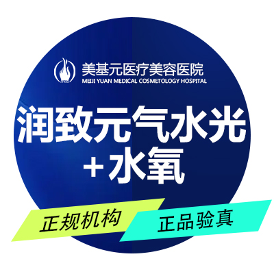 补水套餐【武汉@武汉美基元医疗美容医院】
