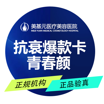 除皱套餐【武汉@武汉美基元医疗美容医院】