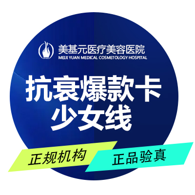 除皱套餐【武汉@武汉美基元医疗美容医院】