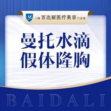 【假体隆胸】美国曼托水滴假体隆胸整形项目图片