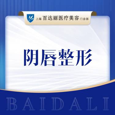 【阴唇整形】小阴唇整形
