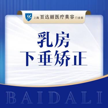 【胸部下垂矫正】【胸部整形】乳房下垂矫正