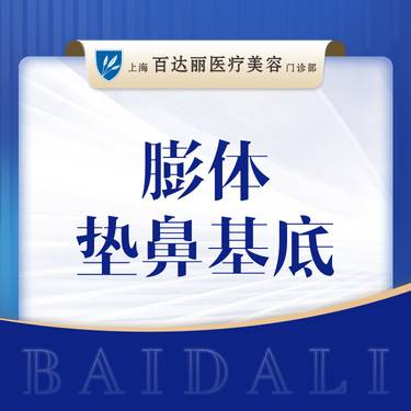 【膨体垫鼻基底】【假体垫鼻基底】立秀膨体鼻基底  整形项目图片