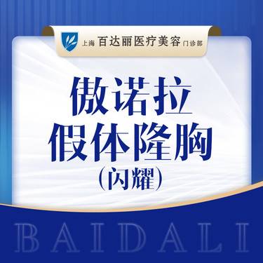 【假体隆胸】【隆胸】美国傲诺拉假体隆胸（闪耀）可咨询星熠/绚耀/璀璨