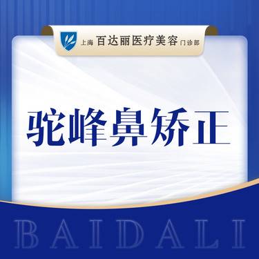 【驼峰鼻矫正】【鼻部整形】 驼峰鼻矫正