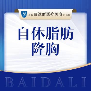 【复合隆胸】【自体脂肪隆胸】脂肪填充胸部  取自自身胸部整形