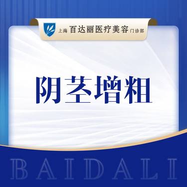 【改善阴茎粗度】【阴茎增粗】自体脂肪填充阴茎  张权医生