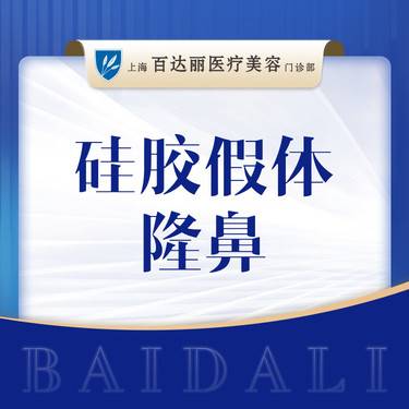 【硅胶隆鼻】硅胶假体隆鼻  国产硅胶整形项目图片