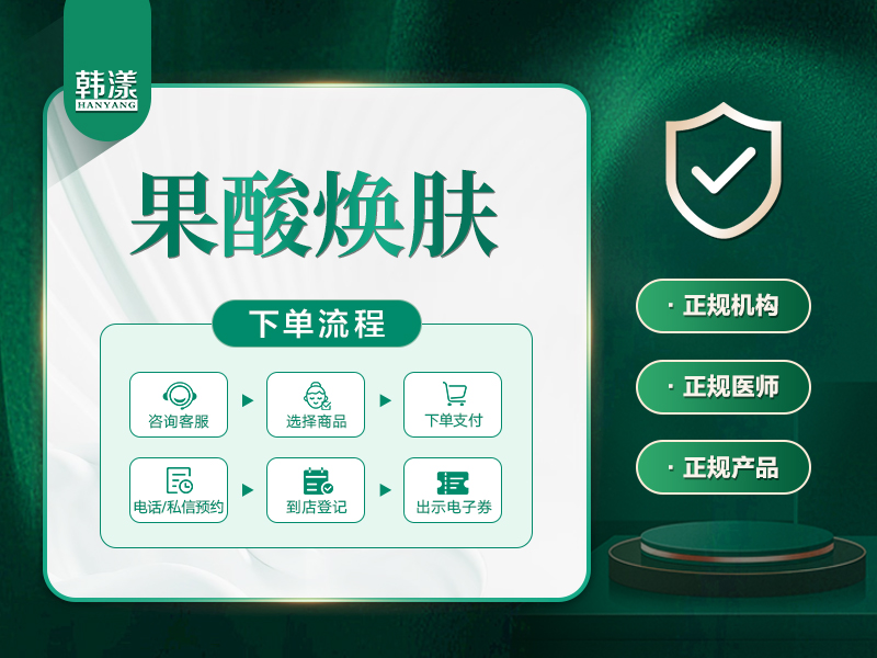 果酸焕肤【济南@天桥韩漾医疗美容诊所】
