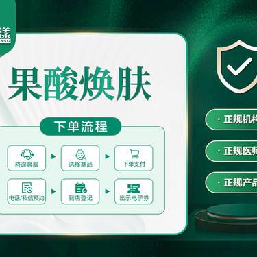 【果酸焕肤】全面部果酸焕肤 提亮肤色 收缩毛孔 控油祛痘 无额外费用