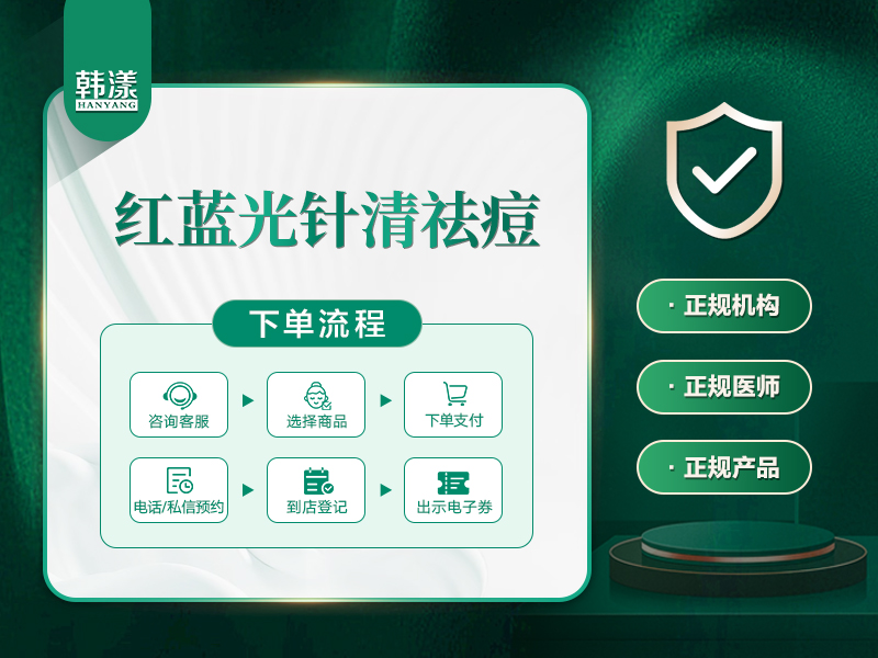 【红蓝光清痘】 提亮肤色 淡化痘印 缩小毛孔 控油祛痘