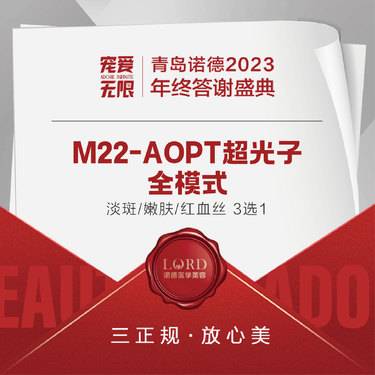 【光子嫩肤】M22 AOPT超光子/全模式   咨询送皮肤检测【新客专享】