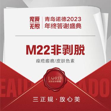【点阵激光】M22非剥脱 痤疮瘢痕 限新客整形项目图片