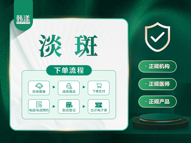 激光淡斑【济南@天桥韩漾医疗美容诊所】