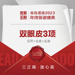 【眼部多项】【眼综合3项】 切开重睑双眼皮+去皮+去脂  私信市内车接面诊