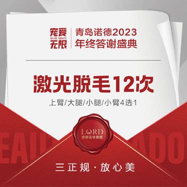 【激光脱毛】激光脱毛 上臂/大腿/小腿/小臂4选1 12次【新客专享】整形项目图片