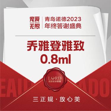 【玻尿酸】乔雅登雅致0.8毫升  限新客购1次