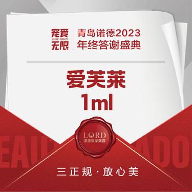 【玻尿酸】【 爱芙莱1毫升】  私信车接来院面诊新客专享