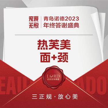 【射频提升】热芙美射频皮肤 全面部+颈部 减轻皮肤皱纹和褶皱 限新客整形项目图片