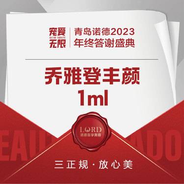 【玻尿酸】乔雅登丰颜1毫升【新客专享】整形项目图片