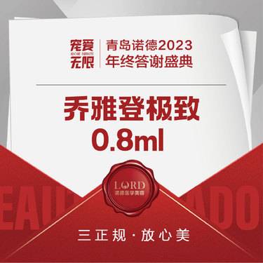 【玻尿酸】乔雅登极致0.8毫升 限新客购1次