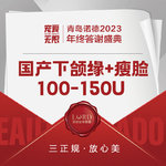 【下颌缘提升】国产瘦脸+下颌缘 100-150单位 【新客专享】