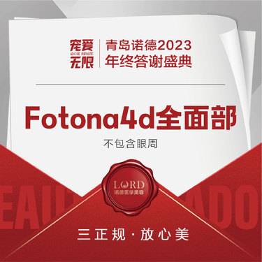 【Fotona4D】全面部 不含眼周整形项目图片