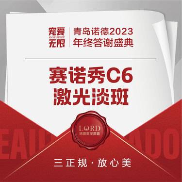 【激光淡斑】赛诺秀C6 激光淡斑【新客专享】