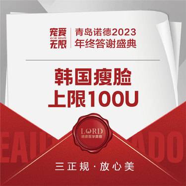 【注射塑形瘦脸】韩国进口瘦脸上限100U