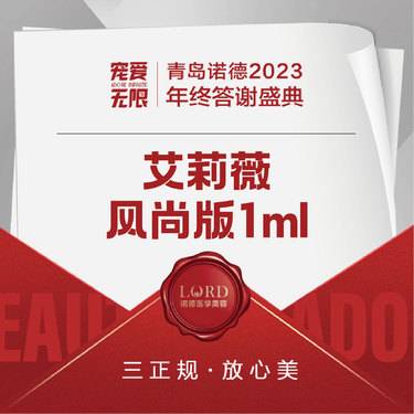 【玻尿酸】艾莉薇风尚版1毫升 私信车接到院面诊【新客专享】整形项目图片