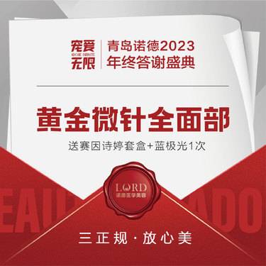 【黄金射频微针】黄金微针全面部 送赛因诗婷套盒+蓝极光1次整形项目图片