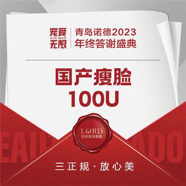 【除皱瘦脸】【国产瘦脸上限100单位】私信送皮肤检测 新客专享