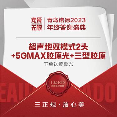 【超声炮】咨询送黄极光 超声炮双模式2头+5Gmax+三型胶原【新客专享】整形项目图片