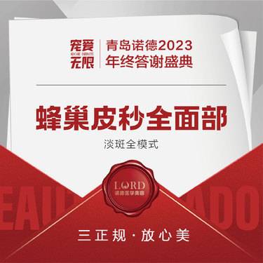 【皮秒激光】蜂巢皮秒全面部 淡斑模式