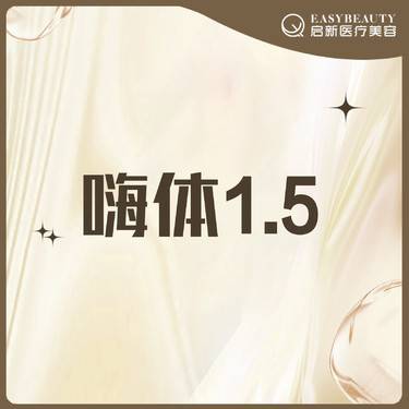 【玻尿酸】嗨体1.5ml【老带新到院礼】到院即赠微提拉整形项目图片