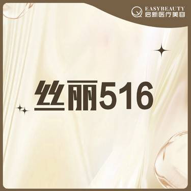 【玻尿酸导入】丝丽516 补水保湿·单次【老带新到院礼】到院即赠微提拉整形项目图片