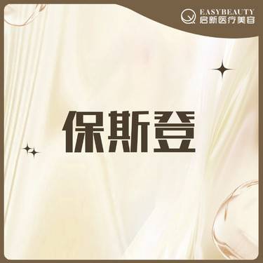 【微针水光】保斯登植物动能素【老带新到院礼】到院即赠微提拉