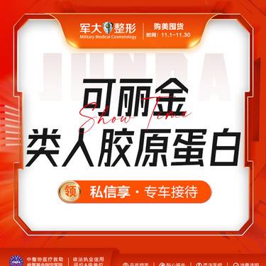 【胶原蛋白填充】【可丽金类人胶原蛋白】@太原军大医疗美容医院整形项目图片