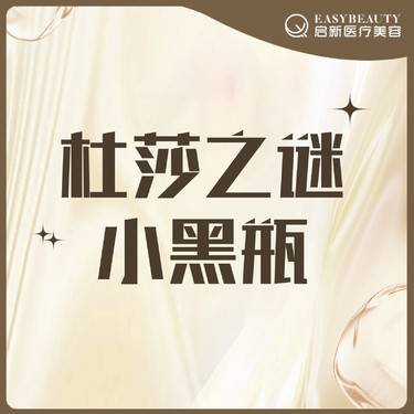 【微针水光】杜莎之谜小黑瓶【老带新到院礼】到院即赠微提拉