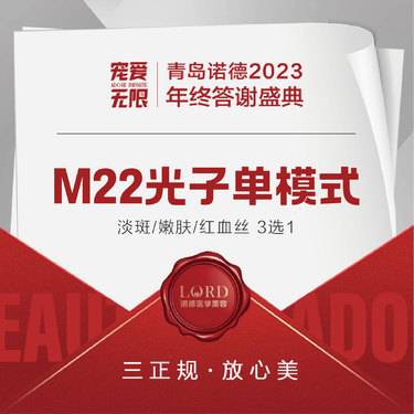 【光子嫩肤】光子 单次/单模式 咨询升级M22【新客专享】