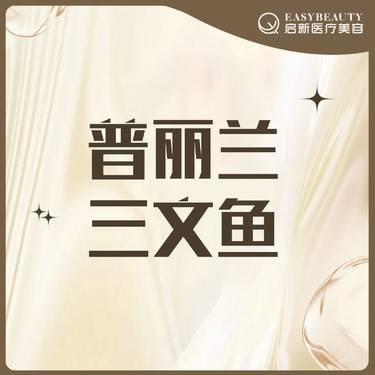 【微针水光】普丽兰三文鱼【老带新到院礼】到院即赠微提拉整形项目图片
